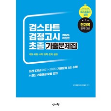 검스타트 검정고시 초졸 기출문제집(2026):최신 5개년(2021~2025) 기출문제 ALL 수록!+최신기출해설 무료 강의, 검스타트 검정고시 초졸 기출문제집(2026), EBS 검정고시 집필진(저), 신지원
