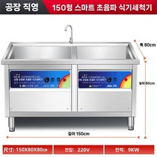 업소용 초음파 세척기 설거지 세척 식당 웨딩홀 호텔, 1.5m