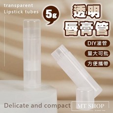 MT SHOP 透明PP唇膏管 5g大容量 DIY分裝空管 輕巧便攜耐用, 【 透明 】5ml, 1個