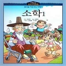 [개똥이네][중고-상] 소학 1