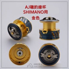 安詰AJ 磯釣線杯 改裝品 (for SHIMANO) 漁魂釣具行 釣魚配件, 金色