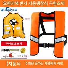 자동팽창식 구명조끼 선상 신모델 프리 레드 수동, 오렌지 옐로우 리플렉티브 자동