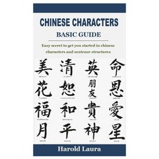 (영문도서) Chinese Characters Basic Guide: Easy secret to get you started in chinese characters and sent... Paperback, Independently Published, English, 9798422007493