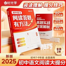 【2件9.8折】國中語文閱讀答題有方法 閱讀理解專項訓練提分技巧全2本【椰子圖書 】, 【全兩本】初中語文閱讀答題有方,全國通用丨贈真題實戰答案解析