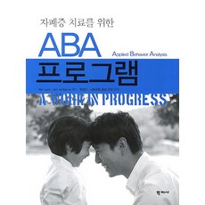 Hakjisa ABA自閉症治療計畫, Ron Leaf, Jhon McEachin