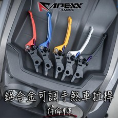 APEXX 鋁合金 可調式 拉桿 手剎車 煞車 雙邊鈦柱, 1個, 四五代戰,FORCE,BWSR,黑