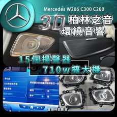 賓士 W206 原廠 柏林之音 C300 C200 柏林之聲 小柏林 環繞音響 3D旋轉高音, 1個