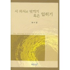 PRUNSASANG 剝除或穿上詩的意識, 蔡洙榮 著