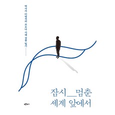 在暫時停止的世界面前：歷史學家李永錫的COVID-19時代省思日記, 李永錫, 藍色歷史