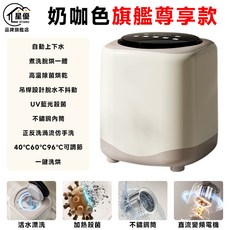 皇優 STARU 全自動迷你洗衣機 奶咖色 自動上下水 煮洗脫烘一體 高溫烘乾 UV藍光 不鏽鋼內筒, 無