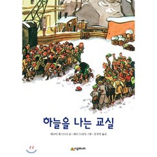 하늘을 나는 교실, 에리히 캐스트너 저/발터 트리어 그림/문성원 역, 시공주니어