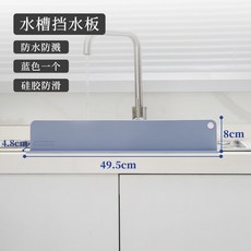 【加厚穩固水槽擋水板】洗碗防濺廚房洗菜池檯面加高矽膠吸盤隔水板, 藍色1個【加厚/加重/更穩固】, 1個