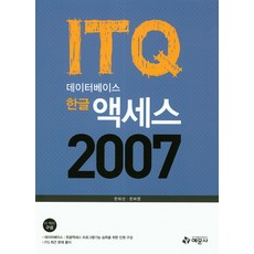 ITQ 資料庫 韓文 Access 2007, 藝文社