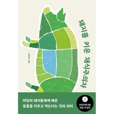 돼지를 키운 채식주의자, 이동호 저, 창비