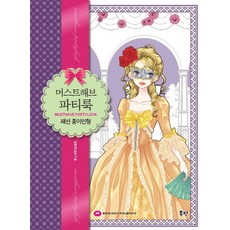 머스트해브 파티룩 패션 종이인형, 북핀, 안연지