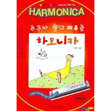 [일신서적출판사] 누구나 쉽게 배우는 하모니카 [CD1장포함] [따뜻한책방]