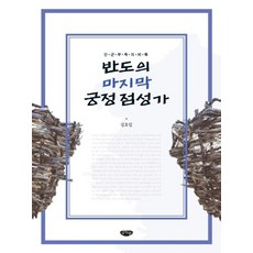 반도의 마지막 궁정 점성가:단군부족의 비록, 글누림, 김호림