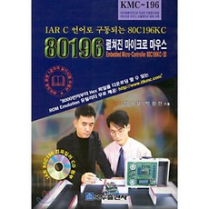 (KMC-196) 80196 펼쳐진 마이크로마우스 Embedded Micro-Controller 80C196KC-20, 복두출판사