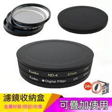 Kenko 鋁合金濾鏡收納盒 67mm ND-4 UV 濾鏡保護蓋, 1個, 43mm