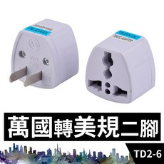 板橋現貨【萬國轉美規插頭】全球通用插座.歐規轉美規.國外電器台灣用220V轉110V轉接頭【傻瓜批發】TD2-6, 1個, (TD2-6)萬國轉美規二腳