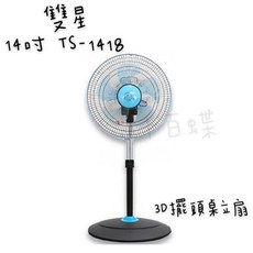 千百蝶雙星(TS-1418/TS-1618) 14吋/16吋 桌立扇 3D擺頭 電風扇 工作扇, TS-1418 (14吋)