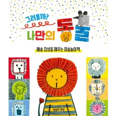 來畫畫看嗎? 我專屬的動物：喚醒藝術感性的美術遊戲書, 明朗書房