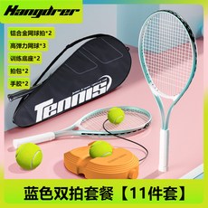 【臺灣出貨】漢崛網球拍27寸單人網球訓練器初學者雙人比賽訓練套裝戶外網球拍-奢尚匯品, 【淺藍】成人雙拍2橙色底座3帶繩網球2【, 1個