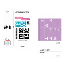 (지민이) 된다! 캡컷 영상 편집 + (예소연) 소란한 속삭임 (전2권)