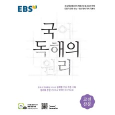 EBS 국어 독해의 원리 고등 고전산문(2025), EBS한국교육방송공사, 국어영역, 고등학생