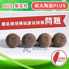 DUS 第五代 航太陶瓷PLUS 多孔濾材, 1個