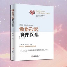 做自己的心理醫生 1 2：心情的自救與情緒管理（共2冊）心理學書籍