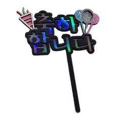부모님생신 감사인사 케이크토퍼 꾸미기용 도안판/ 성경학교 우드공예 연계수업용, 3개, 1.축하합니다