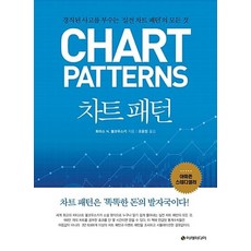 차트 패턴(개정판)