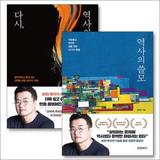 역사의쓸모 다시역사의쓸모 최태성 저자 책 세트 (전2권), 프런트페이지
