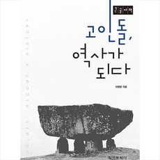학연문화사 고인돌 역사가 되다(큰글자책) +미니수첩제공, 이영문