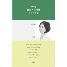 2024 김승옥문학상 수상작품집, 문학동네, 문학동네null