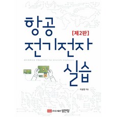 항공전기전자 실습 - 제2판 [성안당], 단품, 성안당(주)