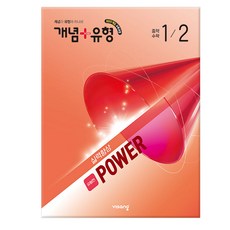 개념 + 유형 실력향상 파워 [유형편] 중학 수학 1-2 (2026년) - 2022 개정 교육과정 /비상교육, 중학교 1학년