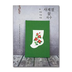 경향BP 봄여름가을겨울 사계절 꽃자수