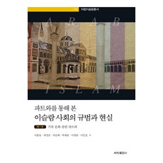 透過法特瓦看見的伊斯蘭社會規範與現實 1： 家族文化相關法特瓦, 李仁燮 等著, 世昌出版社