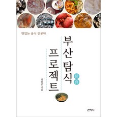 Sanzini Book 釜山貪食計畫：美味食物人文學, 崔元俊