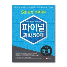 안쌤의 창의적 문제 해결력 파이널 50제 과학 초등 5 6학년 / 매스티안, 과학영역, 초등5학년