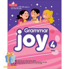 Grammar Joy. 4:Homework Final test 제공, 폴리북스