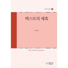 텍스트의 매혹, 푸른사상, 김종욱 저