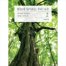 글항아리 한눈에 알아보는 우리 나무 2 +미니수첩제공, 박승철