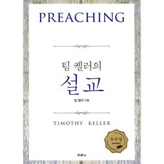 두란노 팀 켈러의 설교, 두란노서원