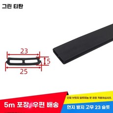 창문고무 창문 창틀 패킹 고무 샷시 개방형, AJ. 10m 방진 고무 스트립 23슬롯, 1개