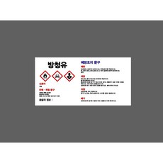 방청유 MSDS 물질안전보건자료 WG796 10866217248 945 산업 안전 표시, 1개, 산업스티커