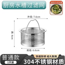 304升級版虹吸式排水廚房水槽洗菜池洗碗池加厚不銹鋼過濾細孔網, 1個, 直徑7.6cm高4cm（加厚款）