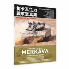 北星文化 梅卡瓦主力戰車寫真集：以色列國防軍主力戰車, 詳見包裝